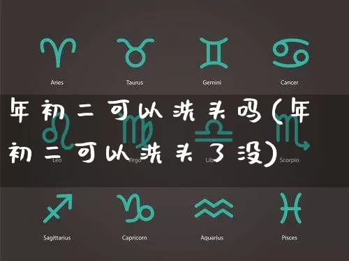 年初二可以洗头吗(年初二可以洗头了没)_https://www.dao-sheng-yuan.com_五行_第1张