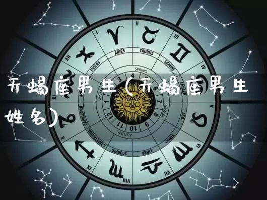 天蝎座男生(天蝎座男生姓名)_风水_第1张_道圣缘 天蝎座男生(天蝎座男生姓名)_https://www.dao-sheng-yuan.com_风水_第1张