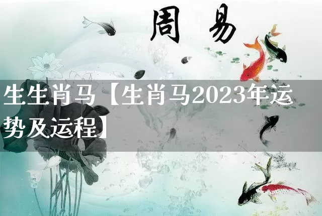 生生肖马【生肖马2023年运势及运程】_https://www.dao-sheng-yuan.com_八字_第1张