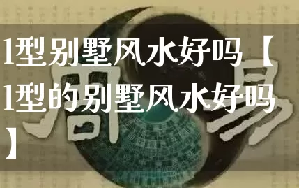 l型别墅风水好吗【l型的别墅风水好吗】_https://www.dao-sheng-yuan.com_生肖属相_第1张