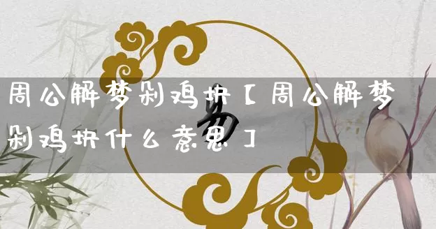 周公解梦剁鸡块【周公解梦剁鸡块什么意思】_https://www.dao-sheng-yuan.com_起名_第1张
