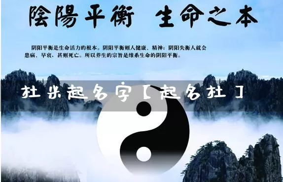 杜米起名字【起名杜】_https://www.dao-sheng-yuan.com_易经_第1张