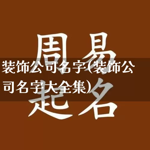 装饰公司名字(装饰公司名字大全集)_https://www.dao-sheng-yuan.com_周公解梦_第1张