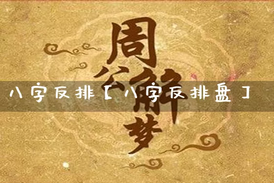 八字反排【八字反排盘】_https://www.dao-sheng-yuan.com_五行_第1张