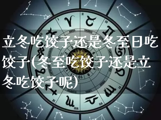 立冬吃饺子还是冬至日吃饺子(冬至吃饺子还是立冬吃饺子呢)_https://www.dao-sheng-yuan.com_道源国学_第1张