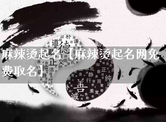 麻辣烫起名【麻辣烫起名网免费取名】_https://www.dao-sheng-yuan.com_五行_第1张