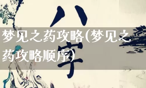 梦见之药攻略(梦见之药攻略顺序)_https://www.dao-sheng-yuan.com_五行_第1张