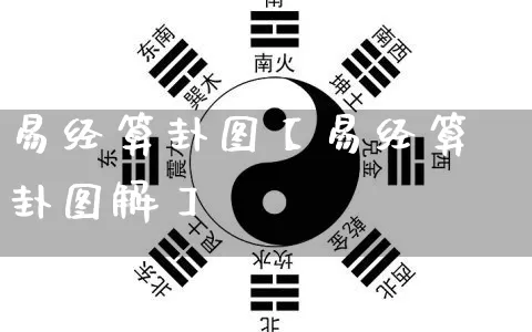 易经算卦图【易经算卦图解】_https://www.dao-sheng-yuan.com_八字_第1张