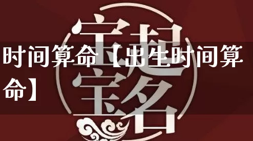 时间算命【出生时间算命】_算命_第1张_道圣缘 时间算命【出生时间算命】_https://www.dao-sheng-yuan.com_算命_第1张