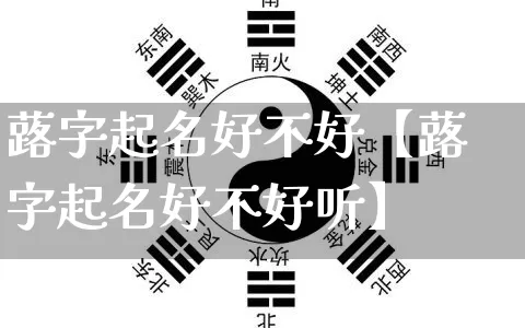 蕗字起名好不好【蕗字起名好不好听】_https://www.dao-sheng-yuan.com_八字_第1张