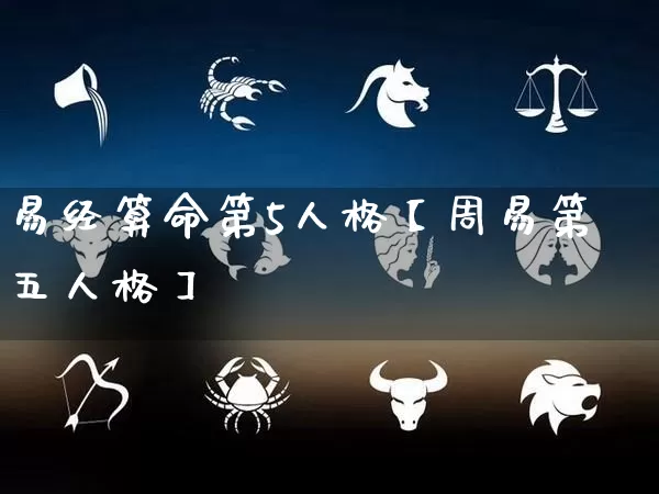 易经算命第5人格【周易第五人格】_https://www.dao-sheng-yuan.com_算命_第1张