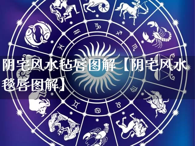 阴宅风水毡唇图解【阴宅风水毯唇图解】_https://www.dao-sheng-yuan.com_周公解梦_第1张