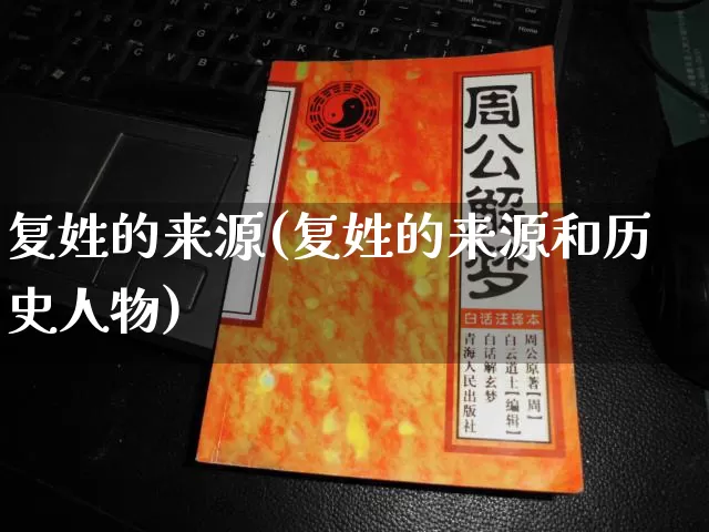 复姓的来源(复姓的来源和历史人物)_https://www.dao-sheng-yuan.com_五行_第1张