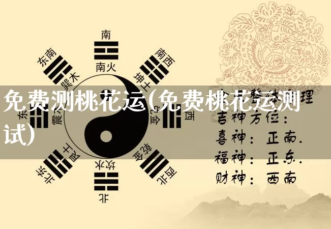 免费测桃花运(免费桃花运测试)_https://www.dao-sheng-yuan.com_五行_第1张