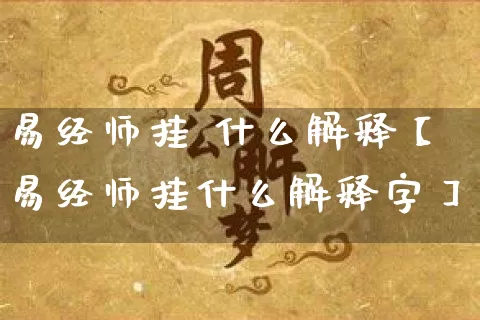 易经师挂 什么解释【易经师挂什么解释字】_https://www.dao-sheng-yuan.com_易经_第1张