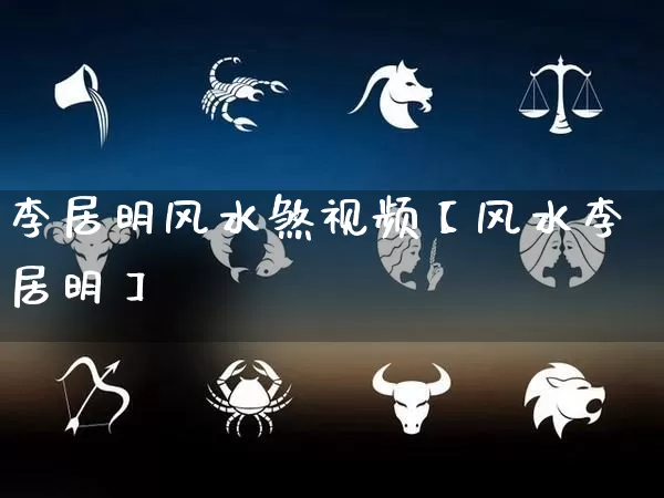 李居明风水煞视频【风水李居明】_风水_第1张_道圣缘 李居明风水煞视频【风水李居明】_https://www.dao-sheng-yuan.com_风水_第1张