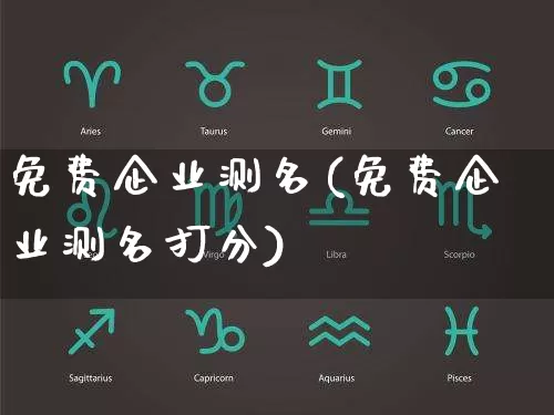 免费企业测名(免费企业测名打分)_起名_第1张_道圣缘 免费企业测名(免费企业测名打分)_https://www.dao-sheng-yuan.com_起名_第1张
