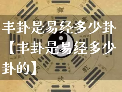 丰卦是易经多少卦【丰卦是易经多少卦的】_易经_第1张_道圣缘 丰卦是易经多少卦【丰卦是易经多少卦的】_https://www.dao-sheng-yuan.com_易经_第1张