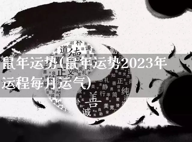鼠年运势(鼠年运势2023年运程每月运气)_https://www.dao-sheng-yuan.com_周公解梦_第1张