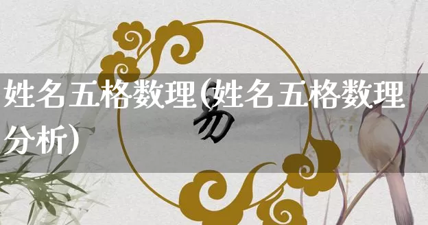 姓名五格数理(姓名五格数理分析)_https://www.dao-sheng-yuan.com_风水_第1张