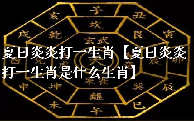 夏日炎炎打一生肖【夏日炎炎打一生肖是什么生肖】_https://www.dao-sheng-yuan.com_算命_第1张