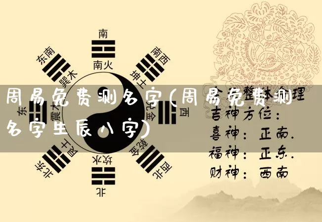 周易免费测名字(周易免费测名字生辰八字)_道源国学_第1张_道圣缘 周易免费测名字(周易免费测名字生辰八字)_https://www.dao-sheng-yuan.com_道源国学_第1张