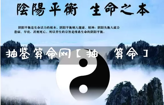 抽鉴算命网【抽籤算命】_https://www.dao-sheng-yuan.com_生肖属相_第1张
