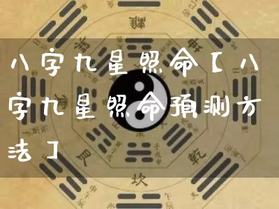 八字九星照命【八字九星照命预测方法】_https://www.dao-sheng-yuan.com_道源国学_第1张