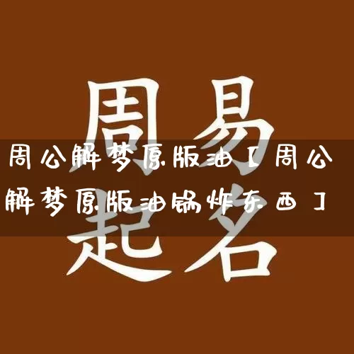 周公解梦原版油【周公解梦原版油锅炸东西】_周公解梦_第1张_道圣缘 周公解梦原版油【周公解梦原版油锅炸东西】_https://www.dao-sheng-yuan.com_周公解梦_第1张