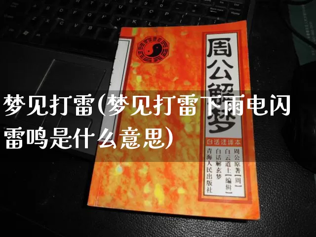 梦见打雷(梦见打雷下雨电闪雷鸣是什么意思)_https://www.dao-sheng-yuan.com_五行_第1张