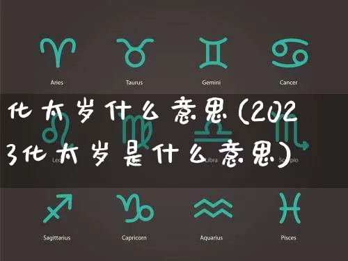 化太岁什么意思(2023化太岁是什么意思)_易经_第1张_道圣缘 化太岁什么意思(2023化太岁是什么意思)_https://www.dao-sheng-yuan.com_易经_第1张