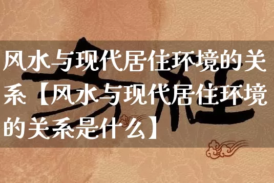 风水与现代居住环境的关系【风水与现代居住环境的关系是什么】_https://www.dao-sheng-yuan.com_五行_第1张