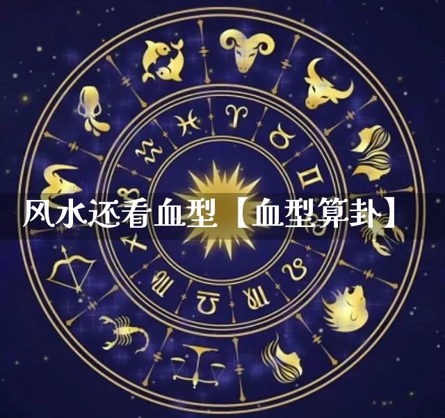 风水还看血型【血型算卦】_风水_第1张_道圣缘 风水还看血型【血型算卦】_https://www.dao-sheng-yuan.com_风水_第1张