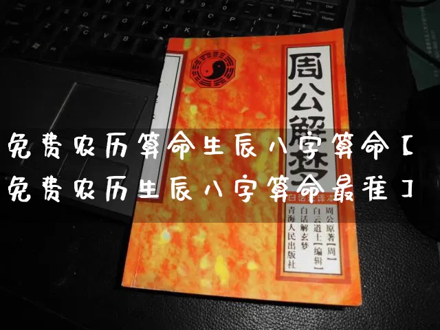 免费农历算命生辰八字算命【免费农历生辰八字算命最准】_算命_第1张_道圣缘 免费农历算命生辰八字算命【免费农历生辰八字算命最准】_https://www.dao-sheng-yuan.com_算命_第1张