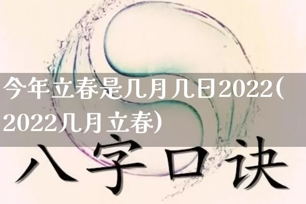 今年立春是几月几日2022(2022几月立春)_https://www.dao-sheng-yuan.com_周公解梦_第1张