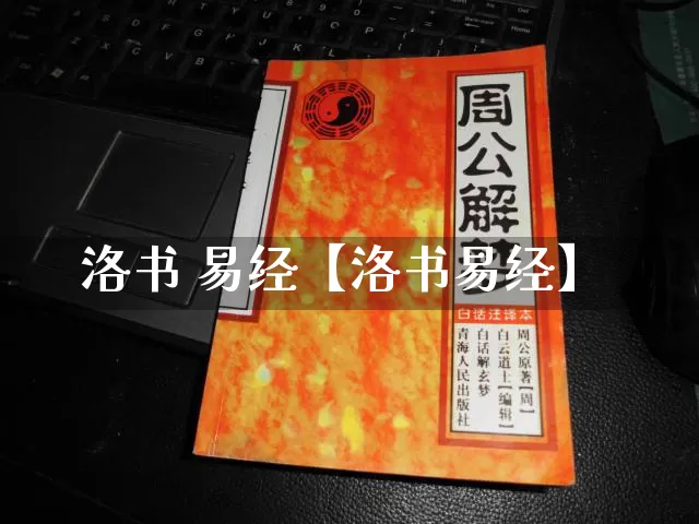 洛书 易经【洛书易经】_https://www.dao-sheng-yuan.com_八字_第1张