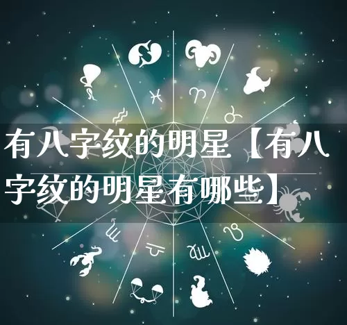 有八字纹的明星【有八字纹的明星有哪些】_https://www.dao-sheng-yuan.com_算命_第1张