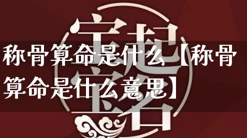 称骨算命是什么【称骨算命是什么意思】_https://www.dao-sheng-yuan.com_周公解梦_第1张
