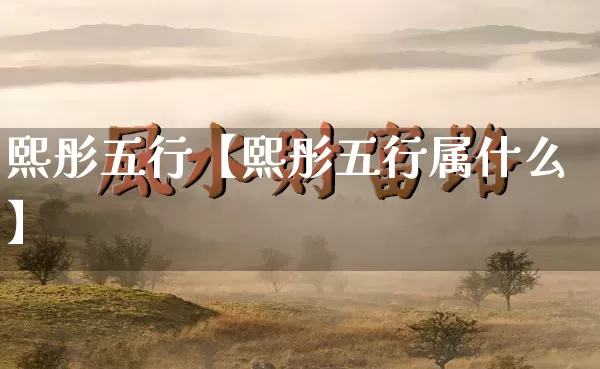 熙彤五行【熙彤五行属什么】_https://www.dao-sheng-yuan.com_风水_第1张