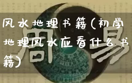 风水地理书籍(初学地理风水应看什么书籍)_https://www.dao-sheng-yuan.com_算命_第1张