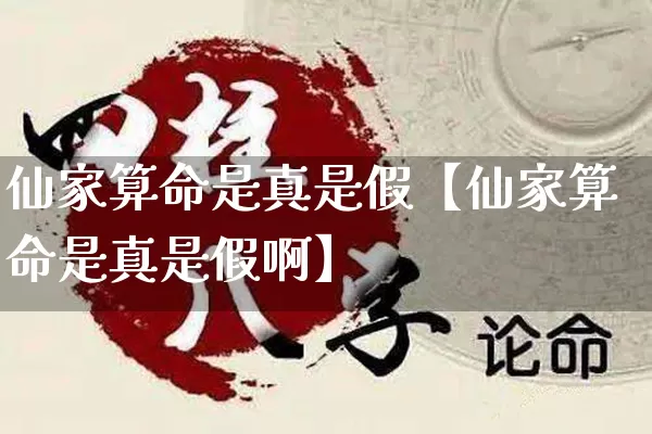 仙家算命是真是假【仙家算命是真是假啊】_https://www.dao-sheng-yuan.com_道源国学_第1张