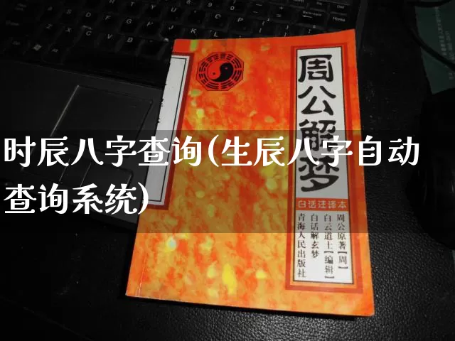 时辰八字查询(生辰八字自动查询系统)_https://www.dao-sheng-yuan.com_起名_第1张