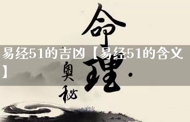 易经51的吉凶【易经51的含义】_https://www.dao-sheng-yuan.com_生肖属相_第1张