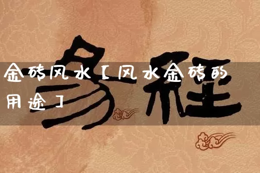金砖风水【风水金砖的用途】_https://www.dao-sheng-yuan.com_八字_第1张