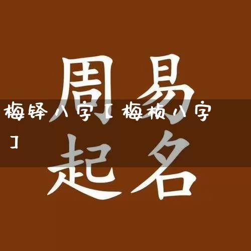 梅铎八字【梅桢八字】_八字_第1张_道圣缘 梅铎八字【梅桢八字】_https://www.dao-sheng-yuan.com_八字_第1张