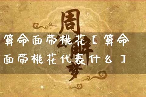 算命面带桃花【算命面带桃花代表什么】_https://www.dao-sheng-yuan.com_易经_第1张