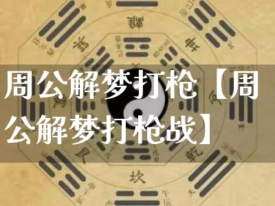 周公解梦打枪【周公解梦打枪战】_https://www.dao-sheng-yuan.com_五行_第1张