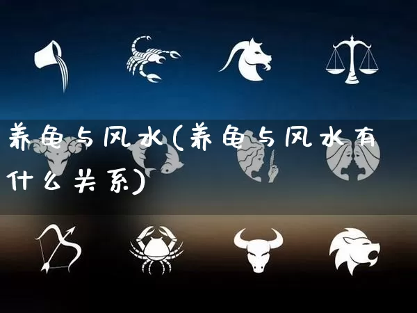 养龟与风水(养龟与风水有什么关系)_https://www.dao-sheng-yuan.com_十二星座_第1张