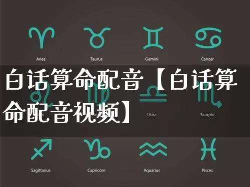 白话算命配音【白话算命配音视频】_https://www.dao-sheng-yuan.com_起名_第1张