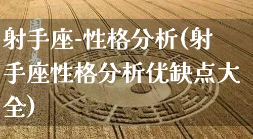 射手座-性格分析(射手座性格分析优缺点大全)_https://www.dao-sheng-yuan.com_风水_第1张